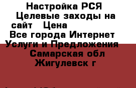 Настройка РСЯ. Целевые заходы на сайт › Цена ­ 5000-10000 - Все города Интернет » Услуги и Предложения   . Самарская обл.,Жигулевск г.